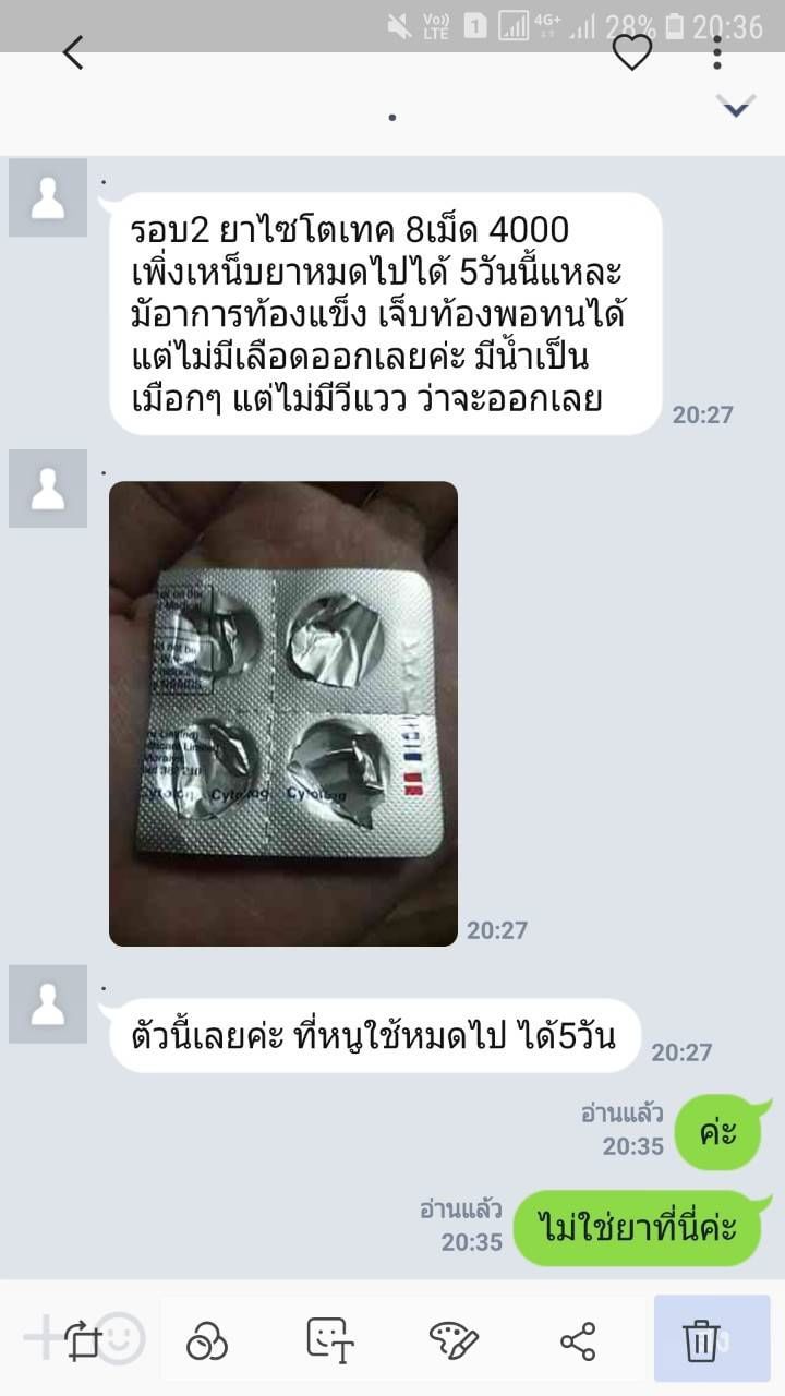 ยุติการตั้งครรภ์ ยาทำแท้ง แบบกิน ยาสอด ไซโตเทค ทำแท้ง